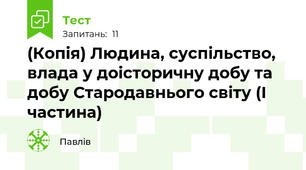 (Копія) Людина, суспільство, влада у доісторичну добу та добу Стародавнього світу (І частина)