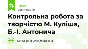 Контрольна робота за творчістю М. Куліша, Б.-І. Антонича