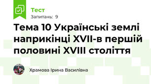 Тема 10 Українські землі наприкінці XVII-в першій половині XVIIІ століття