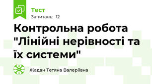 Контрольна робота "Лінійні нерівності та їх системи"