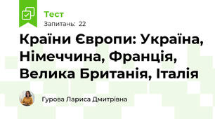 Країни Європи: Україна, Німеччина, Франція, Велика Британія, Італія