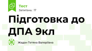  Підготовка до ДПА 9кл