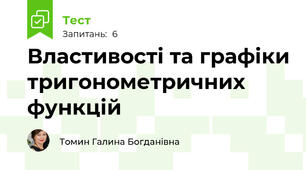 Властивості та графіки тригонометричних функцій