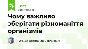 Чому важливо зберігати різноманіття організмів