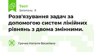 Розв'язування задач за допомогою систем лінійних рівнянь з двома змінними.