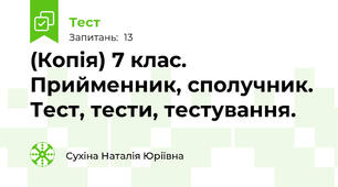 (Копія) 7 клас. Прийменник, сполучник. Тест, тести, тестування.
