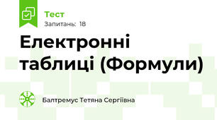 Електронні таблиці (Формули)