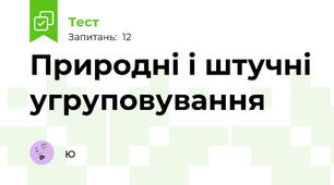 Природні і штучні угруповування