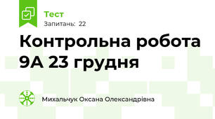   Контрольна робота 9А 23 грудня