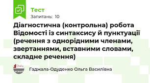 Діагностична (контрольна) робота  Відомості із синтаксису й пунктуації (речення з однорідними членами, звертаннями, вставними словами, складне речення)