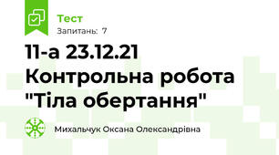  11-а 23.12.21 Контрольна робота "Тіла обертання"