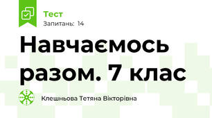 Навчаємось разом. 7 клас