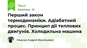 Перший закон термодинаміки. Адіабатний процес. Принцип дії теплових двигунів. Холодильна машина