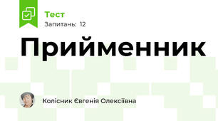 Прийменник
