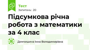 Підсумкова річна робота з математики за 4 клас 
