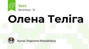 Олена Теліга