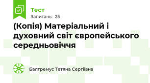 (Копія) Матеріальний і духовний світ європейського середньовіччя