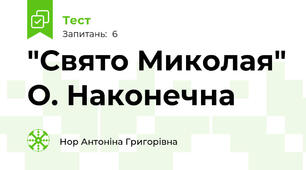 "Свято Миколая" О. Наконечна