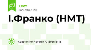 І.Франко (НМТ)