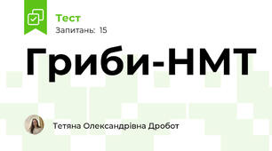 Гриби-НМТ