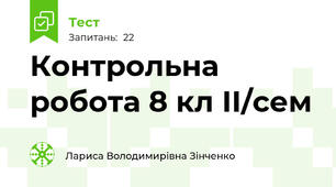 Контрольна робота 8 кл ІІ/сем