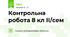 Контрольна робота 8 кл ІІ/сем