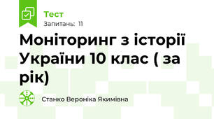 Моніторинг з історії України 10 клас ( за рік)