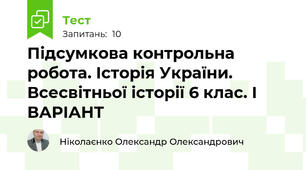 Підсумкова контрольна робота. Історія України. Всесвітньої історії 6 клас. І ВАРІАНТ