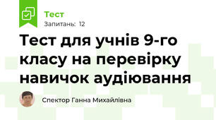 Тест для учнів 9-го класу на перевірку навичок аудіювання