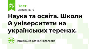  Наука та освіта. Школи й університети на українських теренах. 