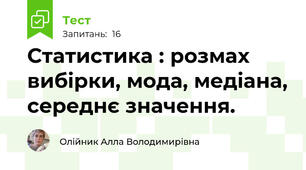Статистика : розмах вибірки, мода, медіана, середнє значення.