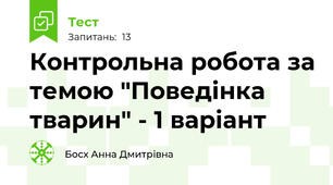 Контрольна робота за темою "Поведінка тварин" - 1 варіант