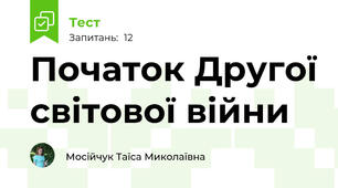  Початок Другої світової війни