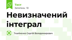 Невизначений інтеграл