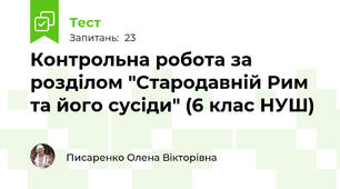 Контрольна робота за розділом "Стародавній Рим та його сусіди" (6 клас НУШ)