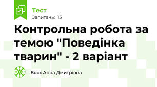 Контрольна робота за темою "Поведінка тварин" - 2 варіант