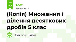 (Копія) Множення і ділення десяткових дробів 5 клас