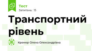 Транспортний рівень