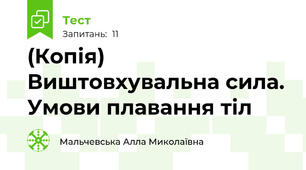 (Копія) Виштовхувальна сила. Умови плавання тіл