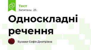 Односкладні речення