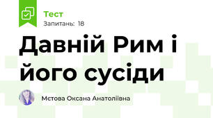 Давній Рим і його сусіди