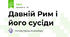 Давній Рим і його сусіди
