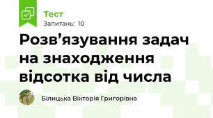 Розв’язування задач на знаходження відсотка від числа