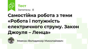 Самостійна робота з теми «Робота і потужність електричного струму. Закон Джоуля – Ленца»