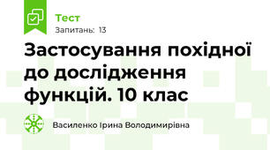 Застосування похідної до дослідження функцій. 10 клас