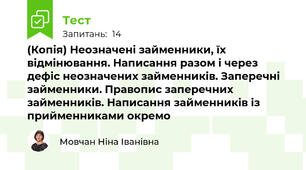 (Копія) Неозначені займенники, їх відмінювання. Написання разом і через дефіс неозначених займенників. Заперечні займенники. Правопис заперечних займенників. Написання займенників із прийменниками окремо