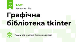 Графічна бібліотека tkinter