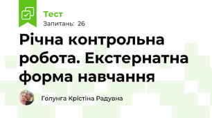 Річна контрольна робота. Екстернатна форма навчання