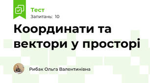 Координати та вектори у просторі