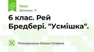 6 клас. Рей Бредбері. "Усмішка".